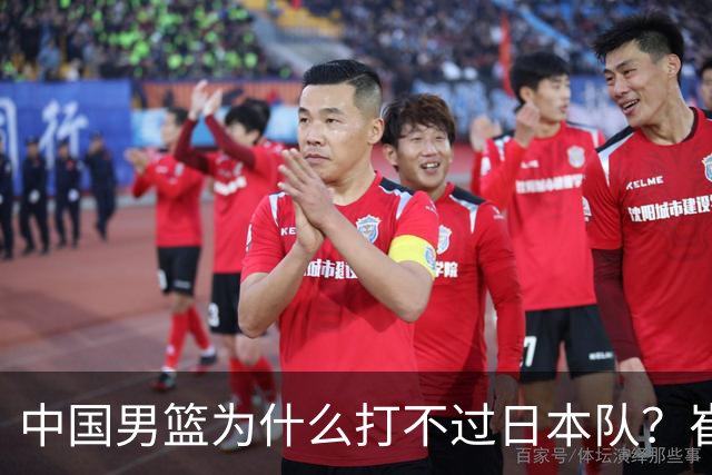 中国男篮为什么打不过日本队？崔永熙毫不客气说出原因，说得实在