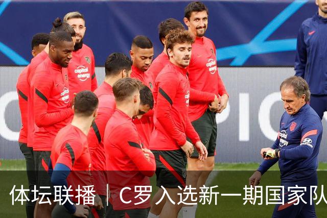 体坛联播｜C罗入选新一期国家队，胡明轩坦言男篮拼得不够凶