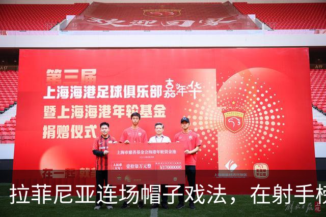 拉菲尼亚连场帽子戏法，在射手榜甩开姆巴佩和亚马尔