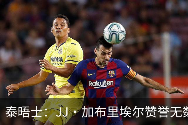 泰晤士：JJ·加布里埃尔赞誉无数却无缘一线队，家人以道曼为标杆