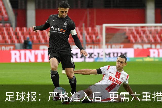 足球报：严格准入后 更需六重措施保障联赛
