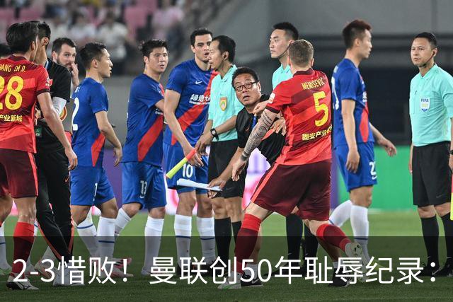 2-3惜败！曼联创50年耻辱纪录：被让2追3，英联杯逆转出局！球员评分出炉